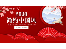 红色折扇梅花仙鹤背景的中国风总结汇报PPT模板-第一PPT