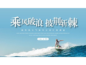 海上冲浪背景的“乘风破浪披荆斩棘”商务汇报PPT模板-第一PPT