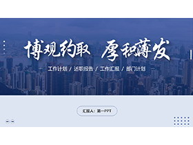 城市背景的蓝色“博观约取厚积薄发”商务汇报PPT模板-第一PPT