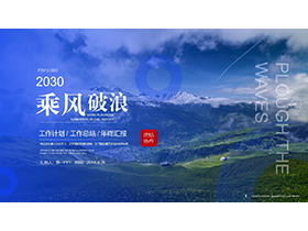 旷野山脉背景的总结汇报PPT模板下载-第一PPT