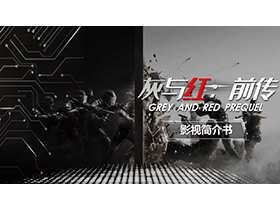 黑白战争题材电影电视剧策划案PPT模板下载-第一PPT