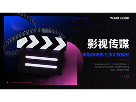 场记牌背景的影视传媒微电影行业工作汇报PPT模板-第一PPT