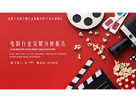红色电影行业发展分析报告PPT模板下载-第一PPT