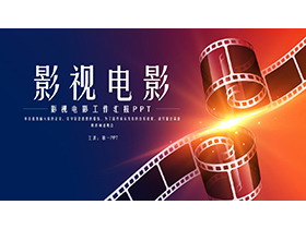 胶片背景的影视电影工作汇报PPT模板-第一PPT