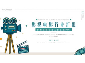 卡通电影放映机场记牌胶片背景影视电影PPT模板-第一PPT