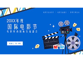 矢量卡通国际电影节PPT模板下载-第一PPT