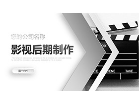 场记板背景的黑白影视后期制作PPT模板下载-第一PPT