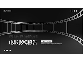 黑色胶片背景的电影影视报告PPT模板下载-第一PPT