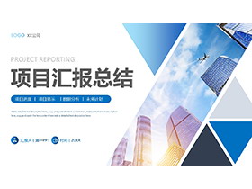 写字楼背景的蓝色项目汇报总结PPT模板免费下载-第一PPT