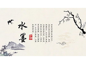 水墨梅花群山背景的古风PPT模板下载-第一PPT