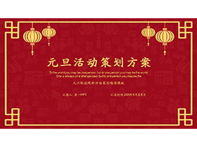 红色实用元旦活动策划方案PPT模板下载-第一PPT