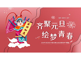 戏剧风齐聚元旦绘梦青春活动策划PPT模板-第一PPT