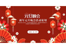 红色剪纸风新年元旦晚会活动策划PPT模板-第一PPT
