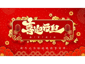 红色喜庆企业元旦晚会节目单PPT模板下载-第一PPT