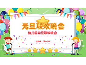 彩色卡通幼儿园元旦联欢晚会PPT模板-第一PPT