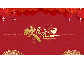红色简约“欢度元旦”公司元旦晚会PPT模板-第一PPT