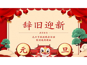 元旦“辞旧迎新”活动策划方案PPT模板下载-第一PPT
