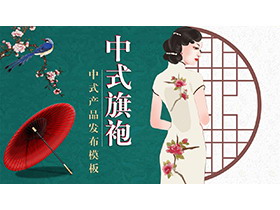 古典中式旗袍文化主题PPT模板-第一PPT