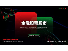 红绿配色的金融股票数据分析报告PPT模板-第一PPT