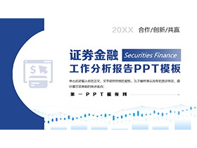 蓝色证券金融工作分析报告PPT模板-第一PPT