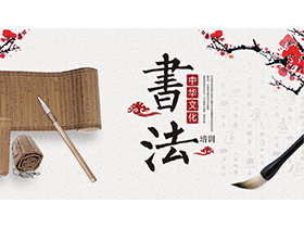 水墨梅花竹简毛笔背景的书法培训PPT模板下载-第一PPT