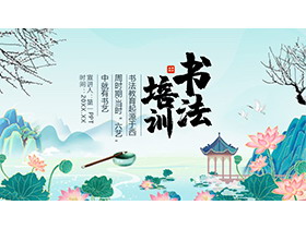 荷花荷叶群山背景的国潮风书法培训PPT模板-第一PPT