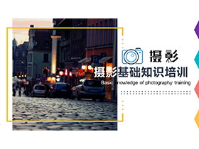 城市街道背景的摄影基础知识培训PPT模板下载-第一PPT