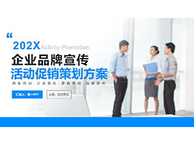 职场人物背景的企业品牌宣传活动促销策划方案PPT模板-第一PPT