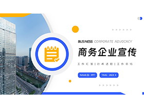 商业写字楼建筑背景的商务宣传PPT模板-第一PPT