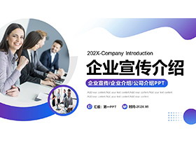 欧美职场人物背景蓝紫渐变企业宣传PPT模板-第一PPT