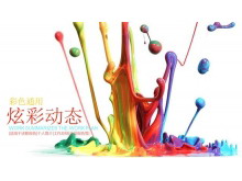 炫彩油漆背景的彩色时尚PowerPoint模板-第一PPT