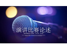 话筒背景的演讲比赛辩论赛PPT模板-第一PPT