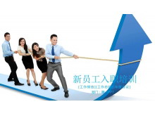 蓝色动态企业新员工入职培训PPT课件模板-第一PPT