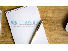 记事本背景的通用工作总结PPT模板-第一PPT