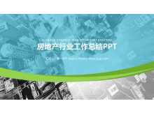 现代城市背景的房地产行业工作汇报PPT模板-第一PPT