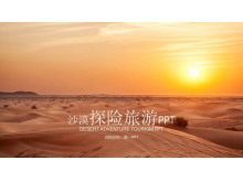 沙漠旅游探险PPT模板-第一PPT