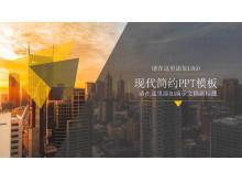 城市建筑背景的简约杂志风格通用商务PPT模板-第一PPT