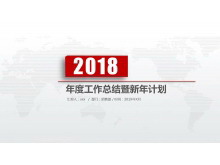 红色简洁通用年度工作总结暨新年计划PPT模板-第一PPT