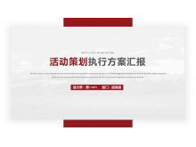 红色简洁动态扁平化活动策划书PPT模板-第一PPT