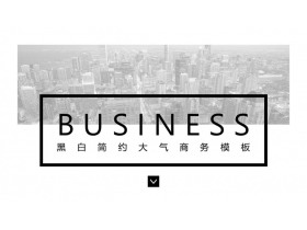 黑白简洁扁平化通用商务PPT模板-第一PPT