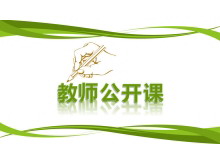 绿色实用教师说课公开课PPT模板下载-第一PPT