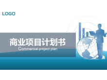 蓝色大气商业项目计划书PPT模板下载-第一PPT