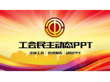 工会民主管理维权PPT模板下载-第一PPT