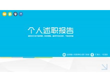 简洁蓝色个人述职报告PPT模板-第一PPT