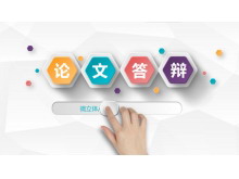 微立体动态手势背景的毕业答辩PPT模板-第一PPT