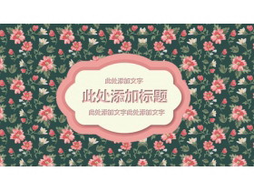 唯美粉色小花图案背景PPT模板免费下载-第一PPT