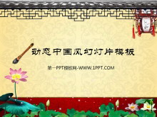 精美动态中国风幻灯片模板下载-第一PPT