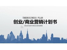 蓝色城市剪影背景的商业融资计划书PPT模板-第一PPT