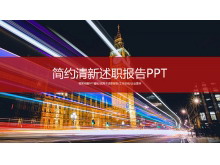 繁华城市夜景背景的述职报告PPT模板-第一PPT