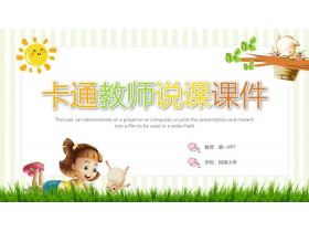 可爱卡通教师说课PPT模板-第一PPT